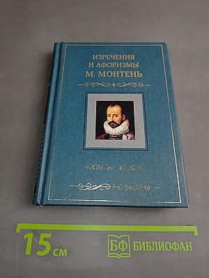 Изречения и афоризмы М. Монтеня. Опыты жизни