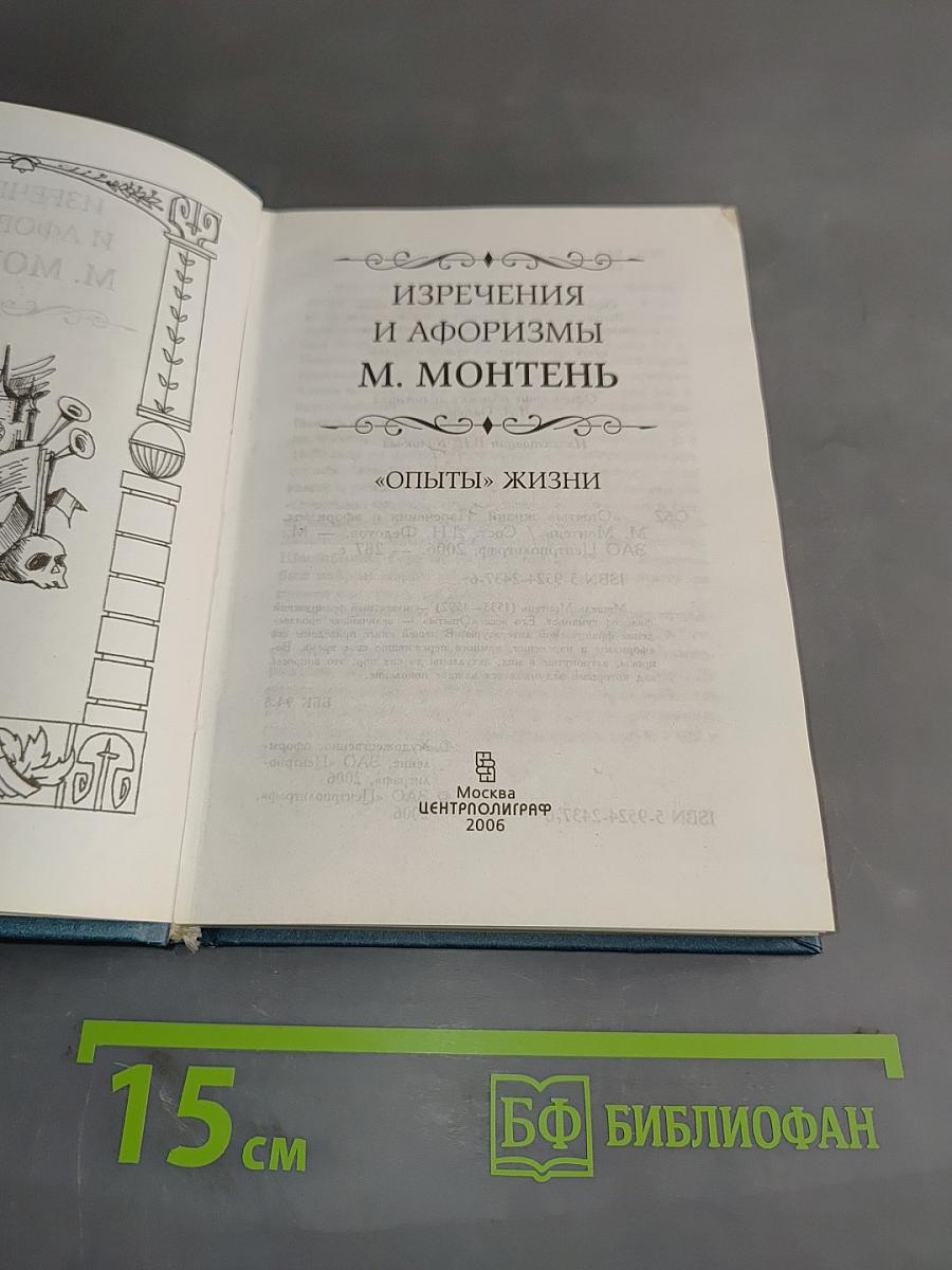 Изречения и афоризмы М. Монтеня. Опыты жизни