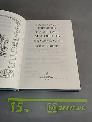 Изречения и афоризмы М. Монтеня. Опыты жизни