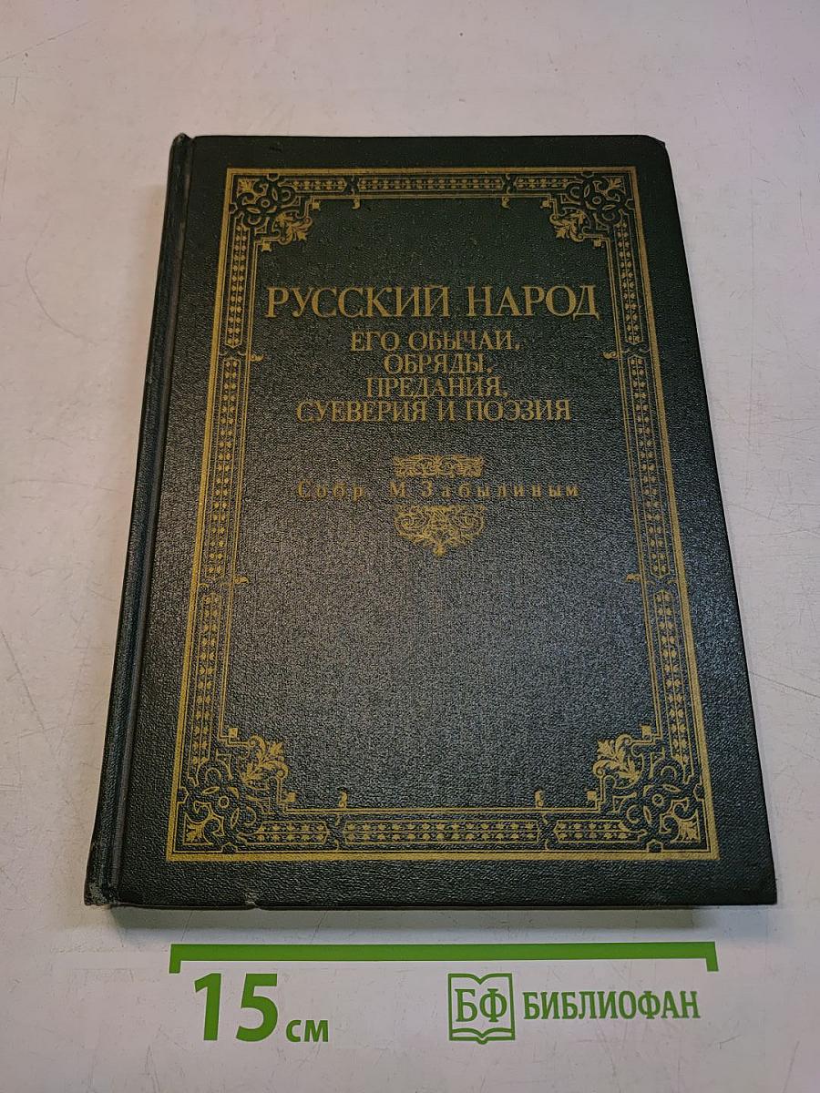 Русский народ. Его обычаи, обряды, предания, суеверия и поэзия