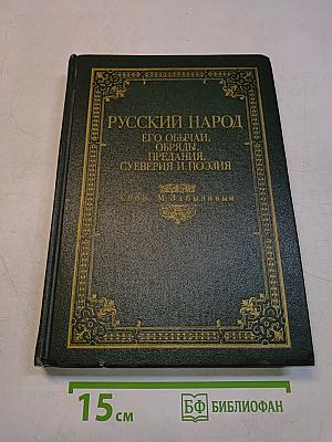 Русский народ. Его обычаи, обряды, предания, суеверия и поэзия