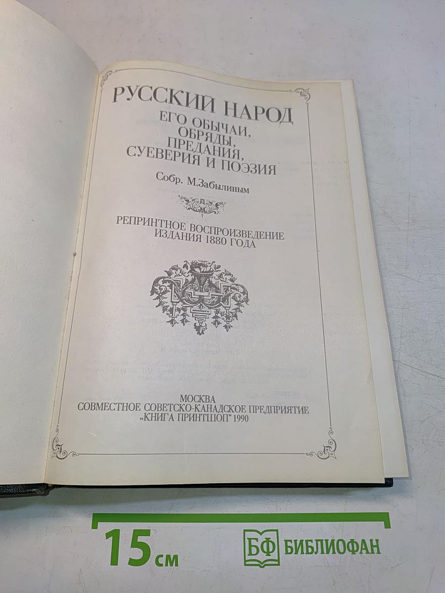 Русский народ. Его обычаи, обряды, предания, суеверия и поэзия