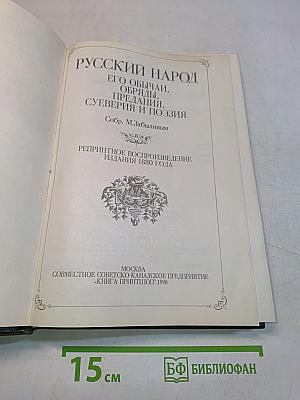 Русский народ. Его обычаи, обряды, предания, суеверия и поэзия
