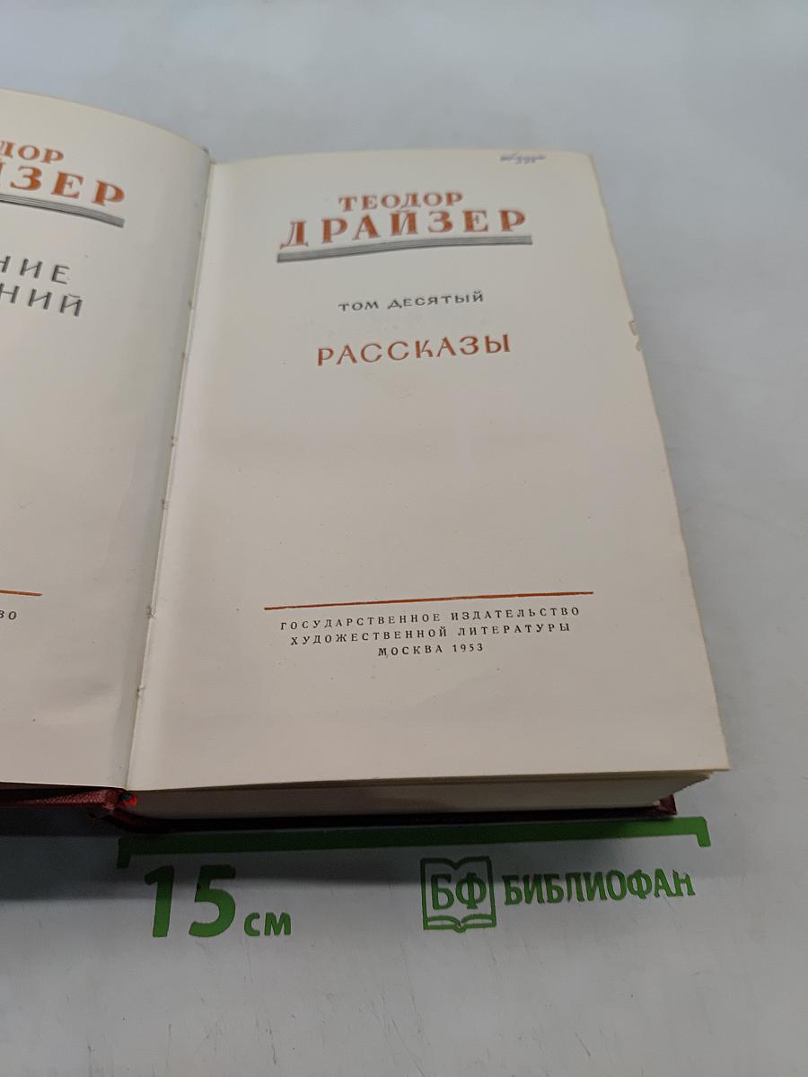 Собрание сочинений. Том десятый. Рассказы