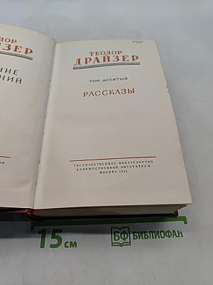 Собрание сочинений. Том десятый. Рассказы