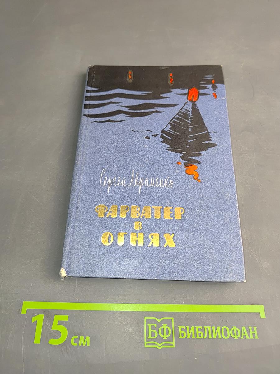 Фарватер в огнях