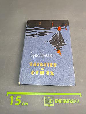 Фарватер в огнях