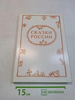 Сказки России