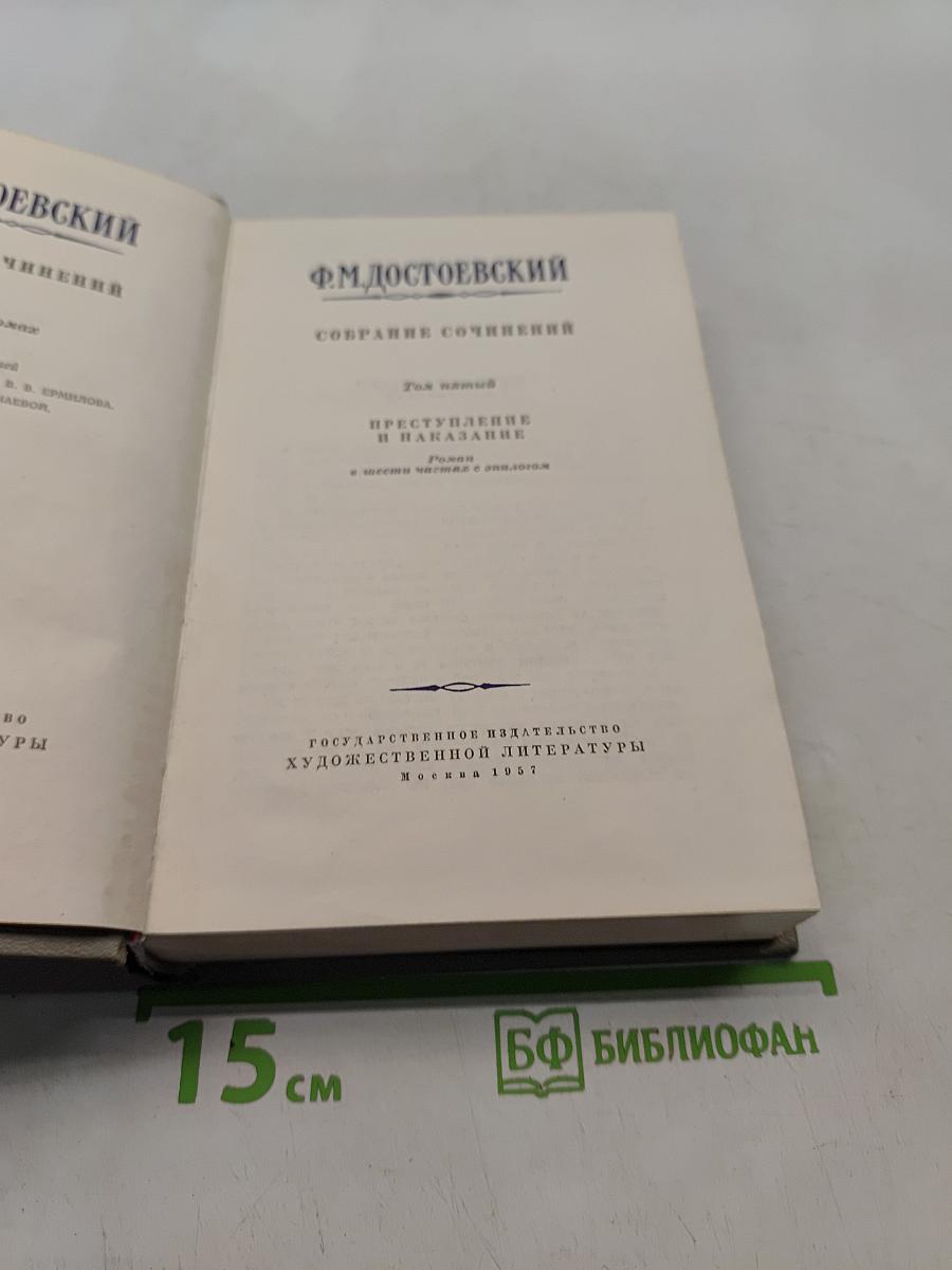 Преступление и наказание