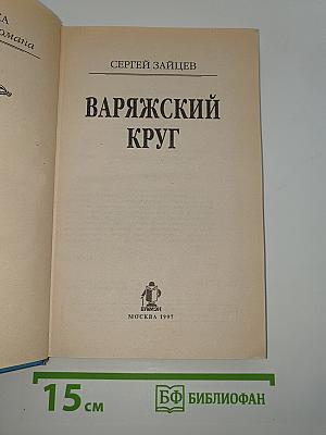 Варяжский круг