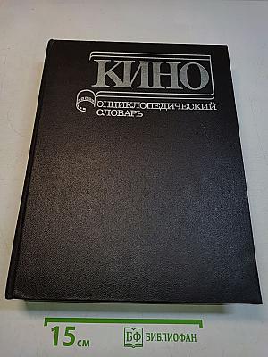 Кино: Энциклопедический словарь