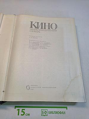 Кино: Энциклопедический словарь