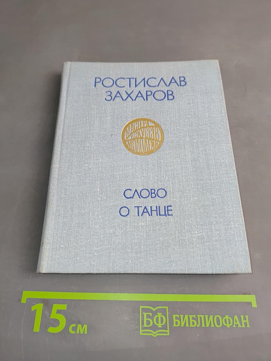 Слово о танце
