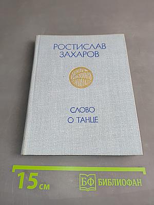 Слово о танце