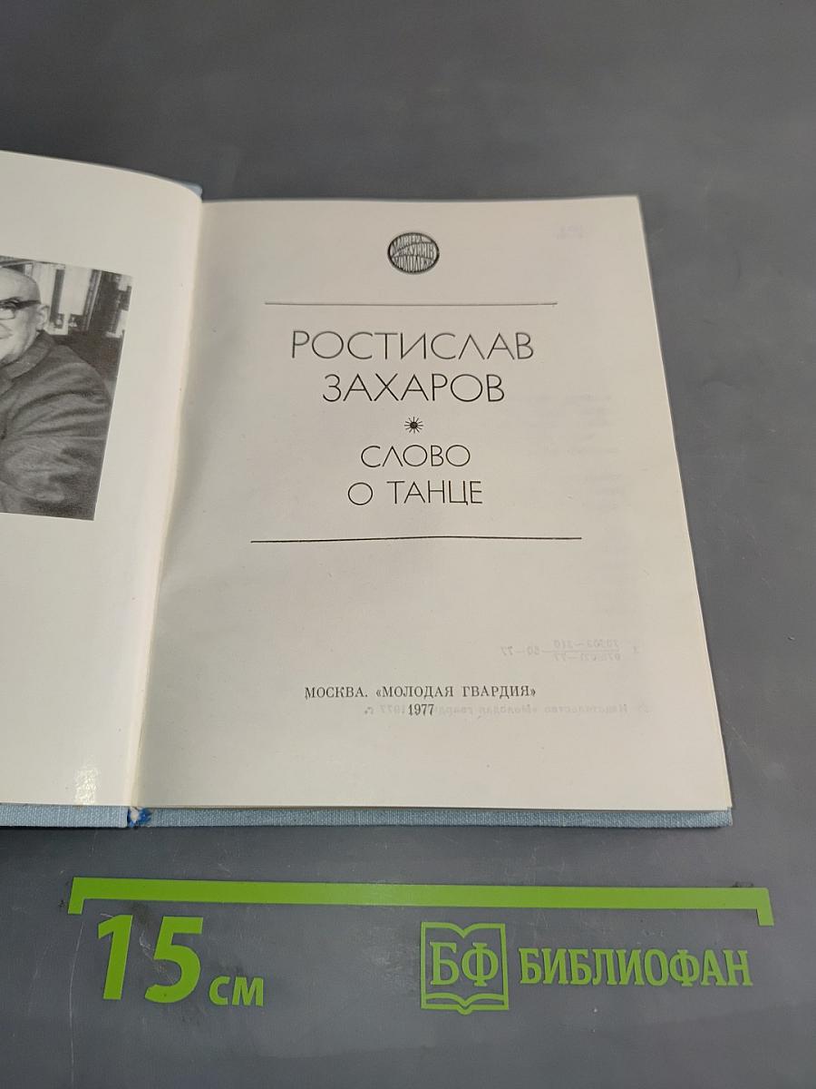 Слово о танце