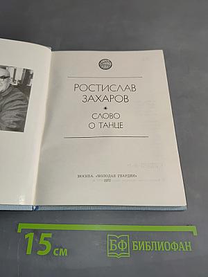 Слово о танце