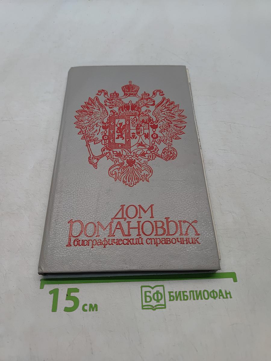 Дом Романовых. Биографический справочник. Часть 1