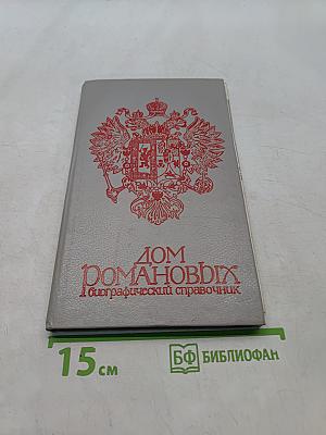 Дом Романовых. Биографический справочник. Часть 1
