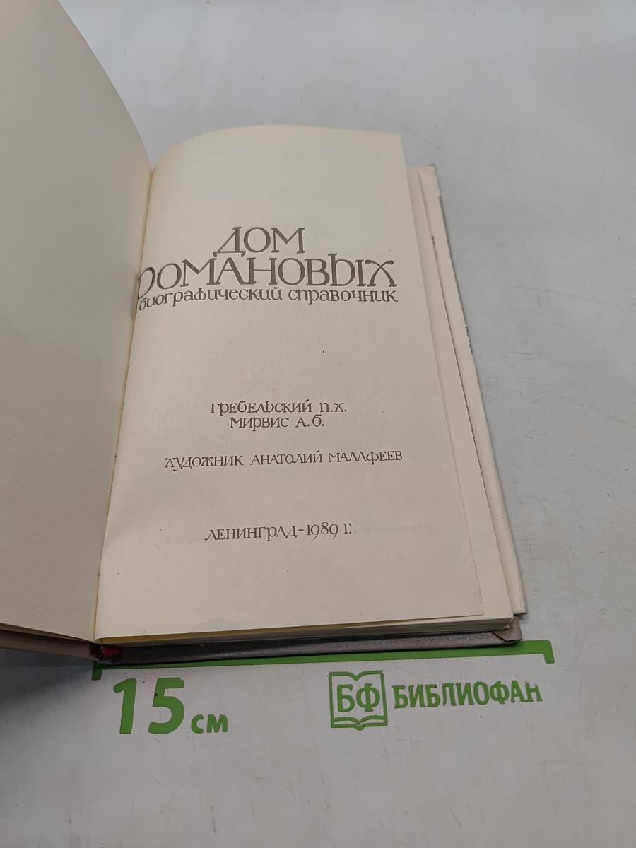 Дом Романовых. Биографический справочник. Часть 1