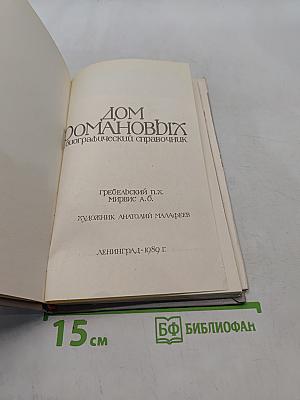 Дом Романовых. Биографический справочник. Часть 1