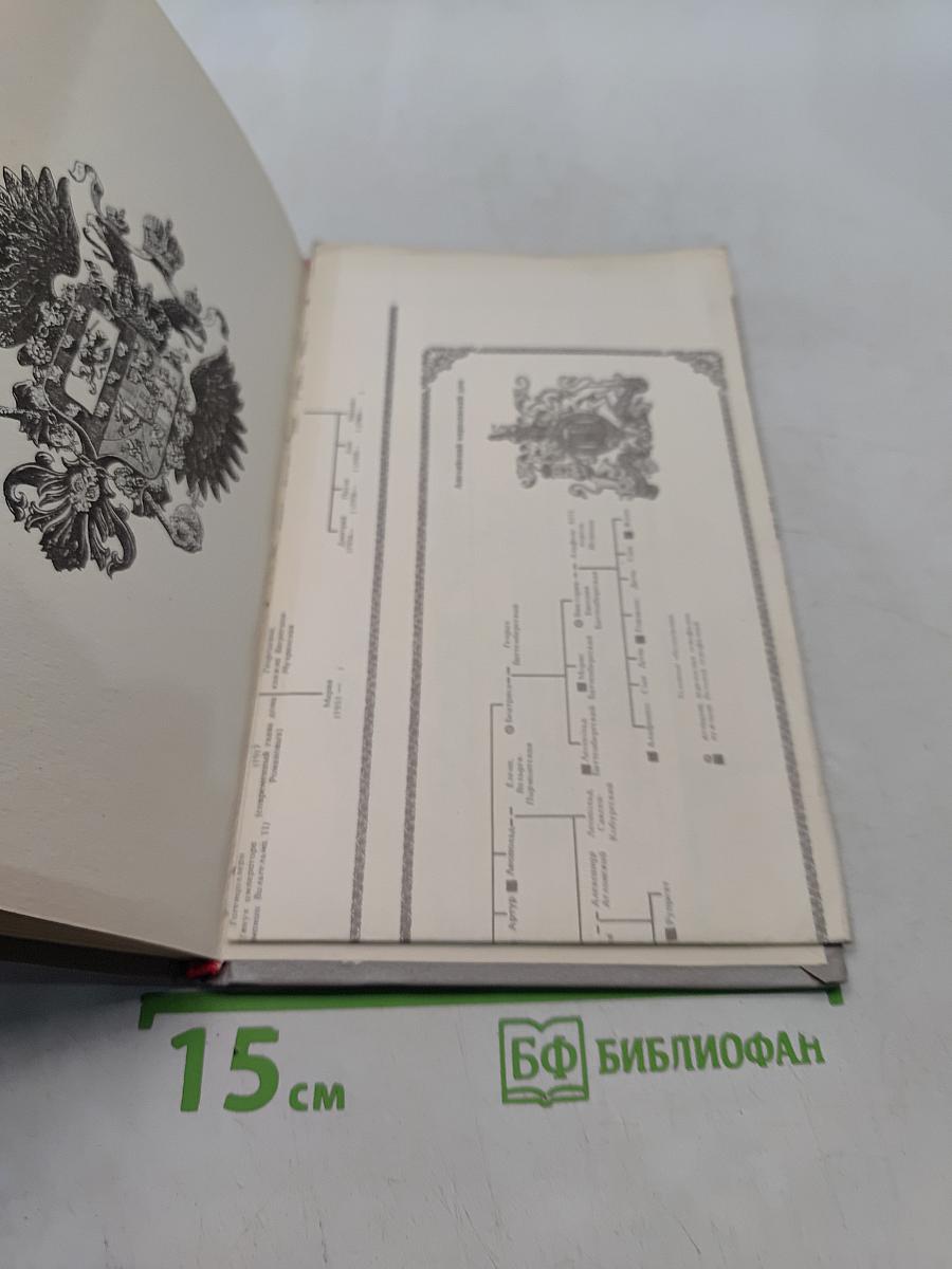 Дом Романовых. Биографический справочник. Часть 1