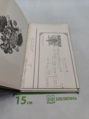 Дом Романовых. Биографический справочник. Часть 1