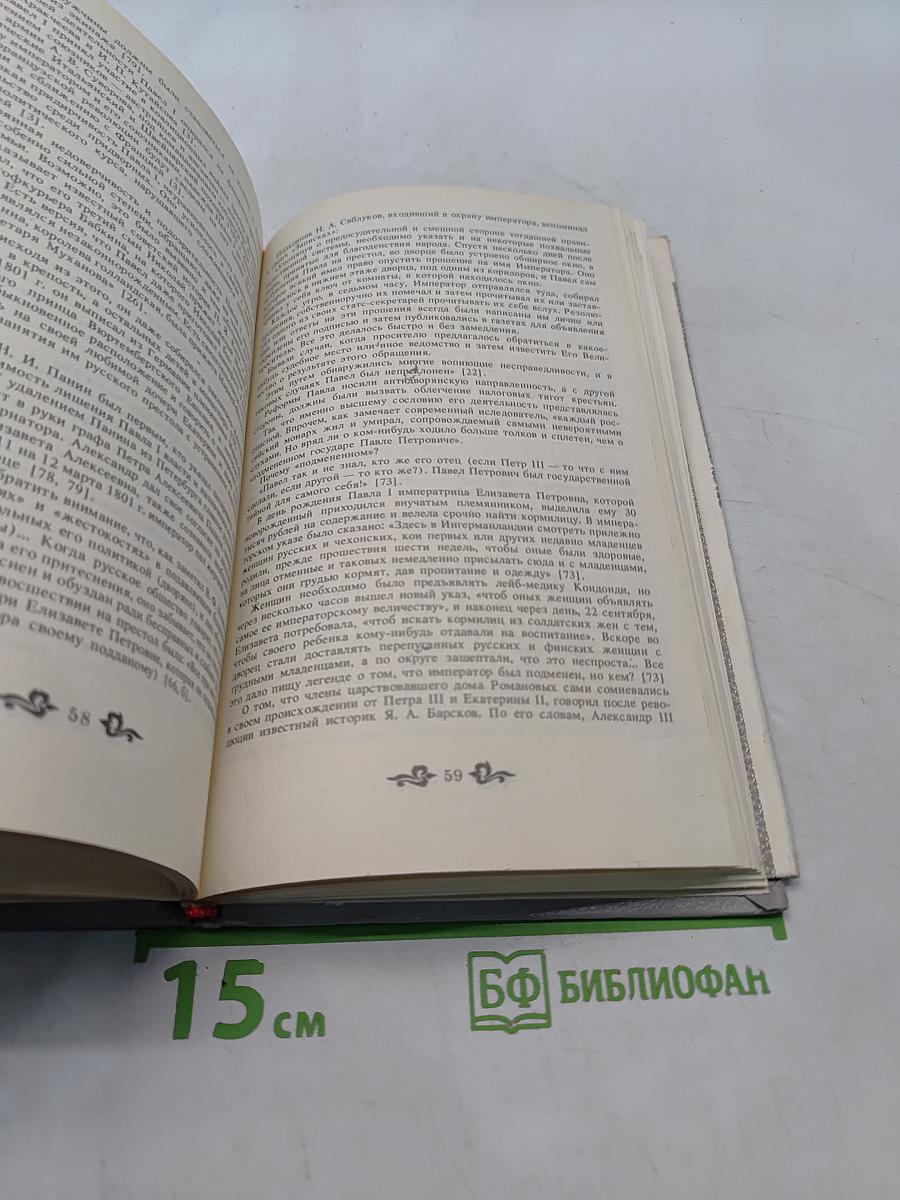 Дом Романовых. Биографический справочник. Часть 1