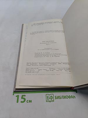 Дом Романовых. Биографический справочник. Часть 1