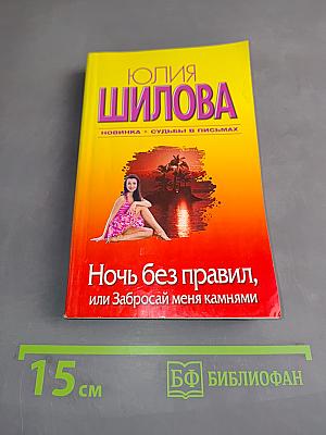 Ночь без правил, или Забросай меня камнями