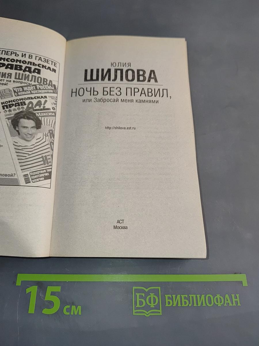 Ночь без правил, или Забросай меня камнями