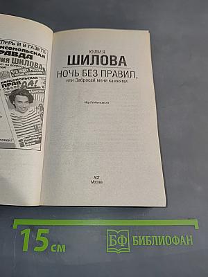 Ночь без правил, или Забросай меня камнями