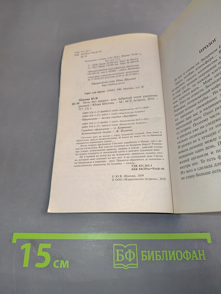 Ночь без правил, или Забросай меня камнями