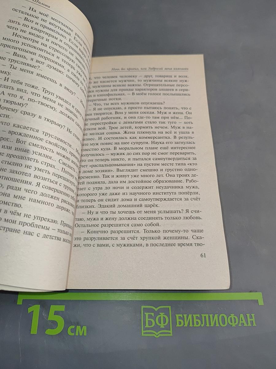 Ночь без правил, или Забросай меня камнями