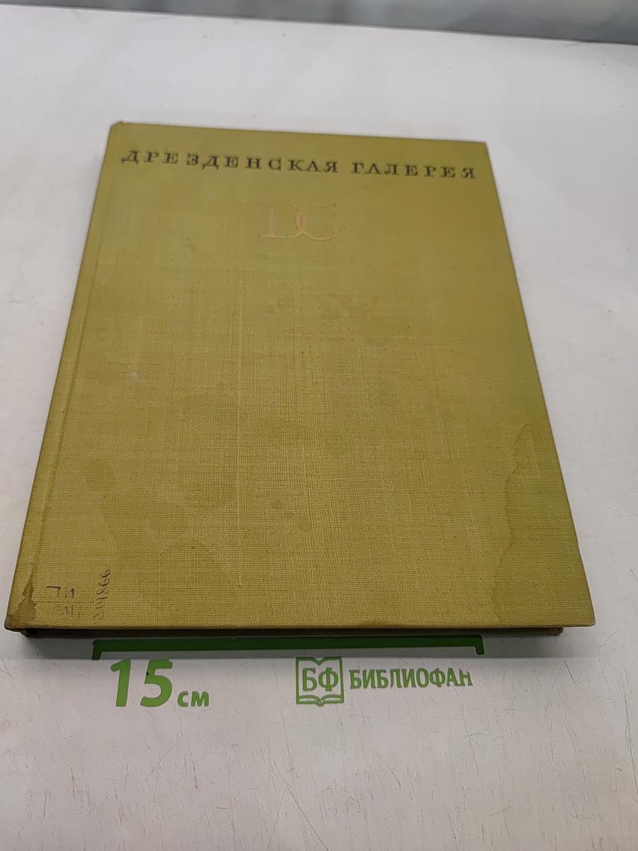 Дрезденская галерея