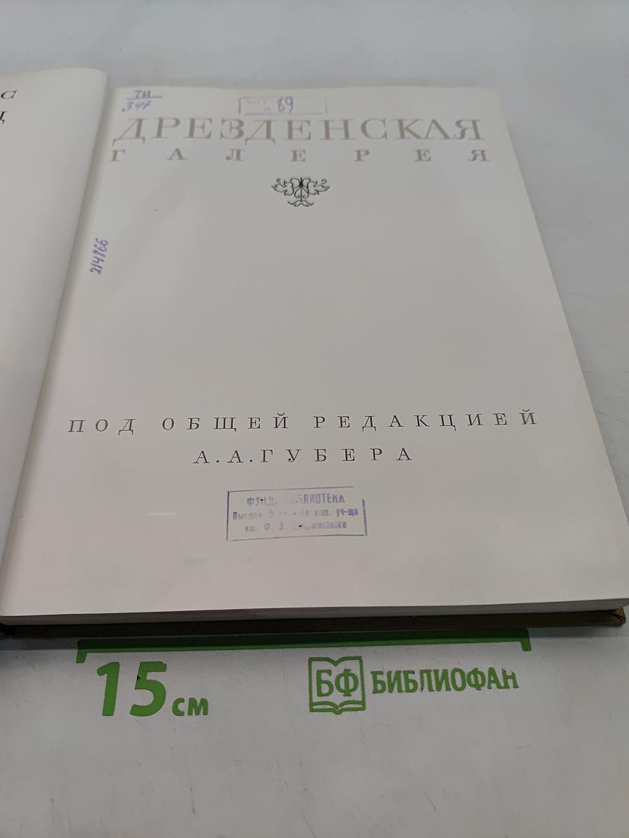 Дрезденская галерея