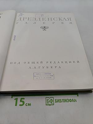 Дрезденская галерея