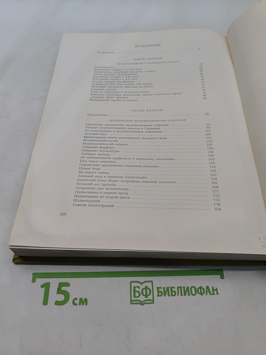 Дрезденская галерея