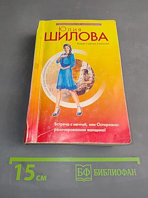 Встреча с мечтой, или Осторожно: разочарованная женщина!