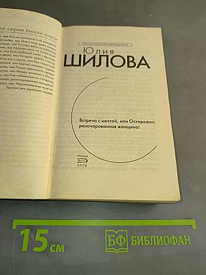 Встреча с мечтой, или Осторожно: разочарованная женщина!