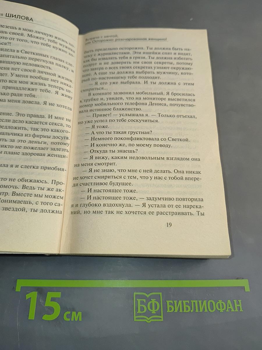 Встреча с мечтой, или Осторожно: разочарованная женщина!