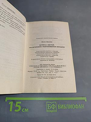 Встреча с мечтой, или Осторожно: разочарованная женщина!