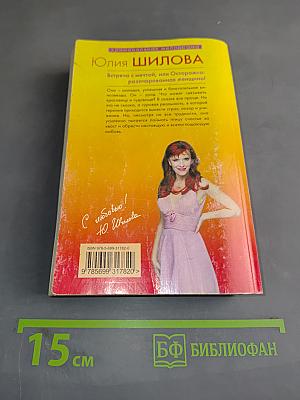 Встреча с мечтой, или Осторожно: разочарованная женщина!