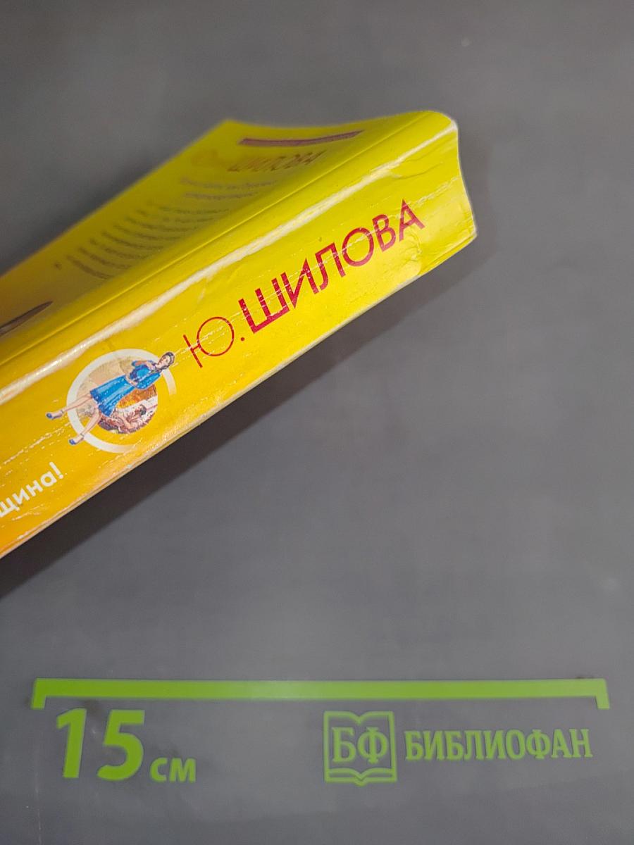 Встреча с мечтой, или Осторожно: разочарованная женщина!