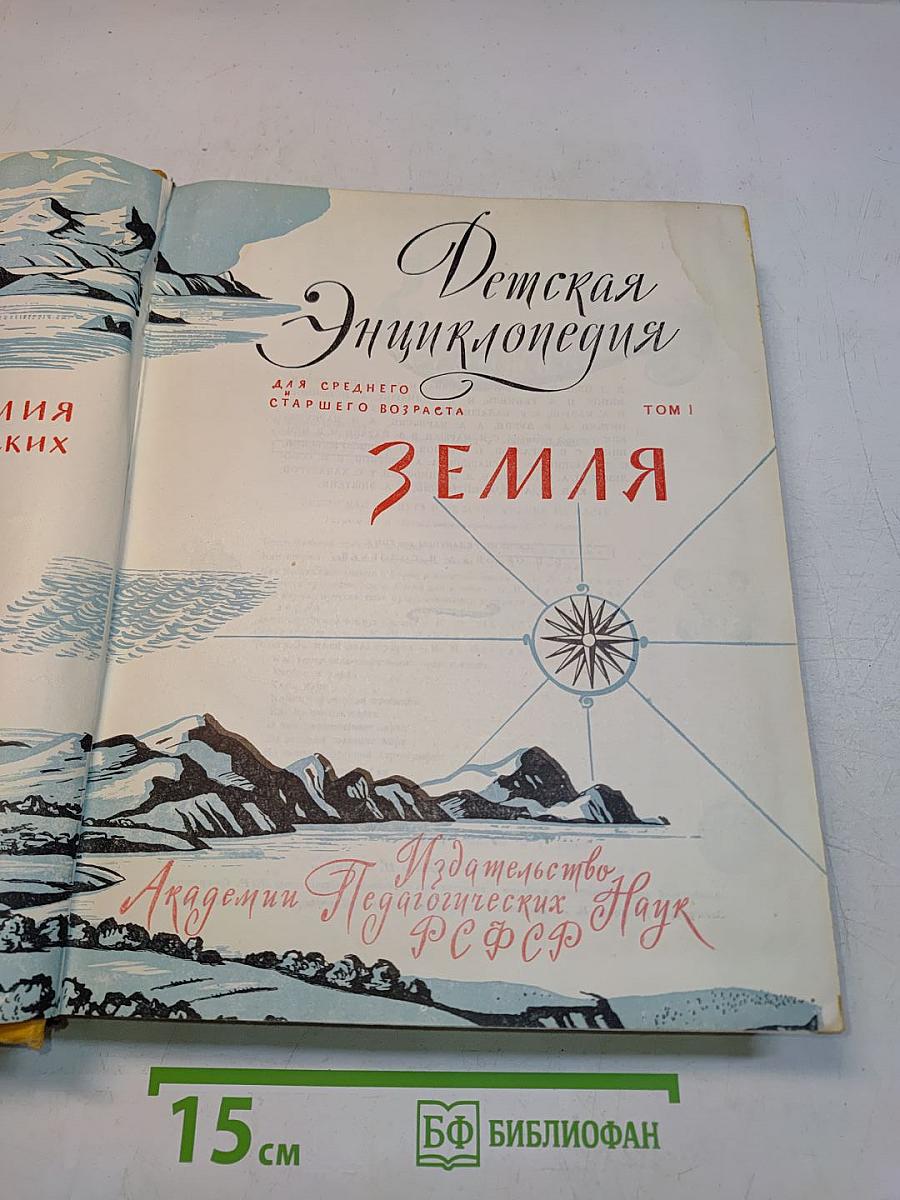 Детская энциклопедия. Том 1. Земля