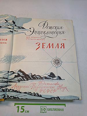 Детская энциклопедия. Том 1. Земля