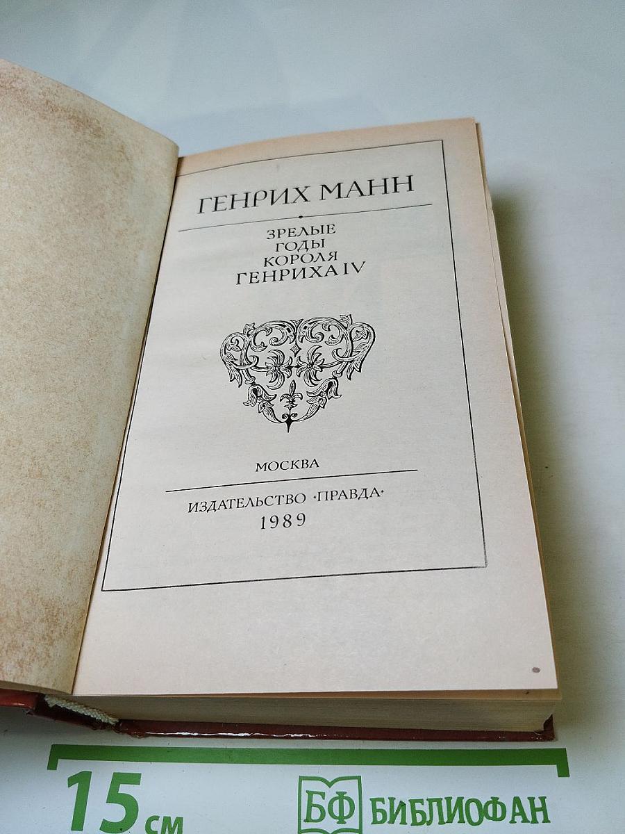 Зрелые годы короля Генриха IV