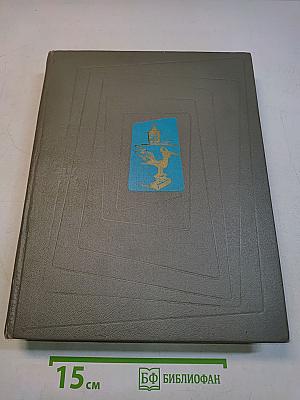 Искусство стран и народов мира. Архитектура. Живопись. Скульптура. Графика. Декоративное искусство. Том 4. Руанда и Бурунди - Филиппины