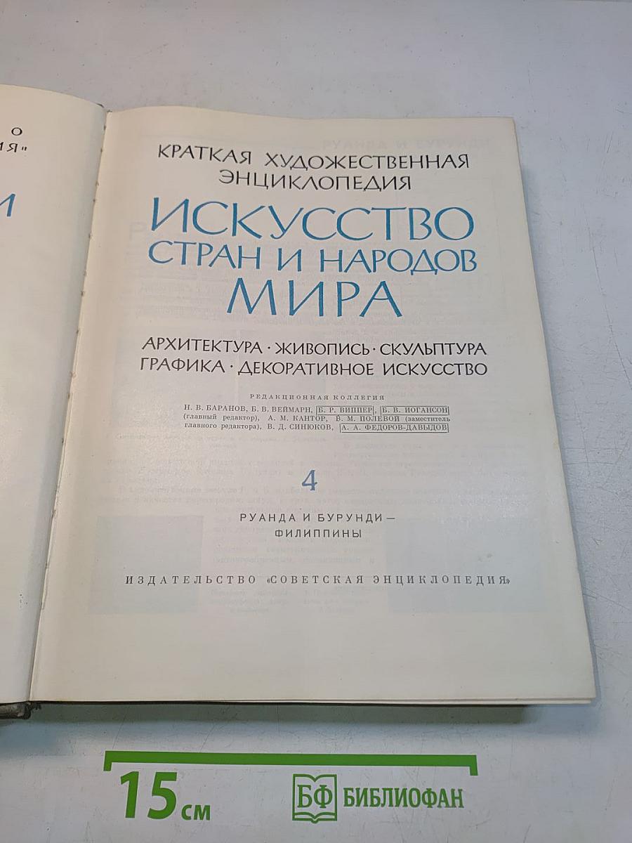 Искусство стран и народов мира. Архитектура. Живопись. Скульптура. Графика. Декоративное искусство. Том 4. Руанда и Бурунди - Филиппины