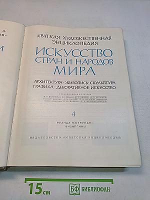 Искусство стран и народов мира. Архитектура. Живопись. Скульптура. Графика. Декоративное искусство. Том 4. Руанда и Бурунди - Филиппины
