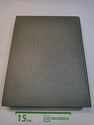 Искусство стран и народов мира. Архитектура. Живопись. Скульптура. Графика. Декоративное искусство. Том 4. Руанда и Бурунди - Филиппины